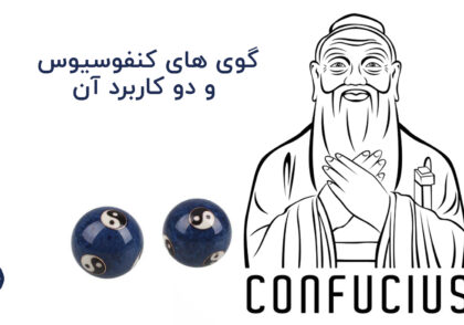 گوی های کنفوسیوس چیست