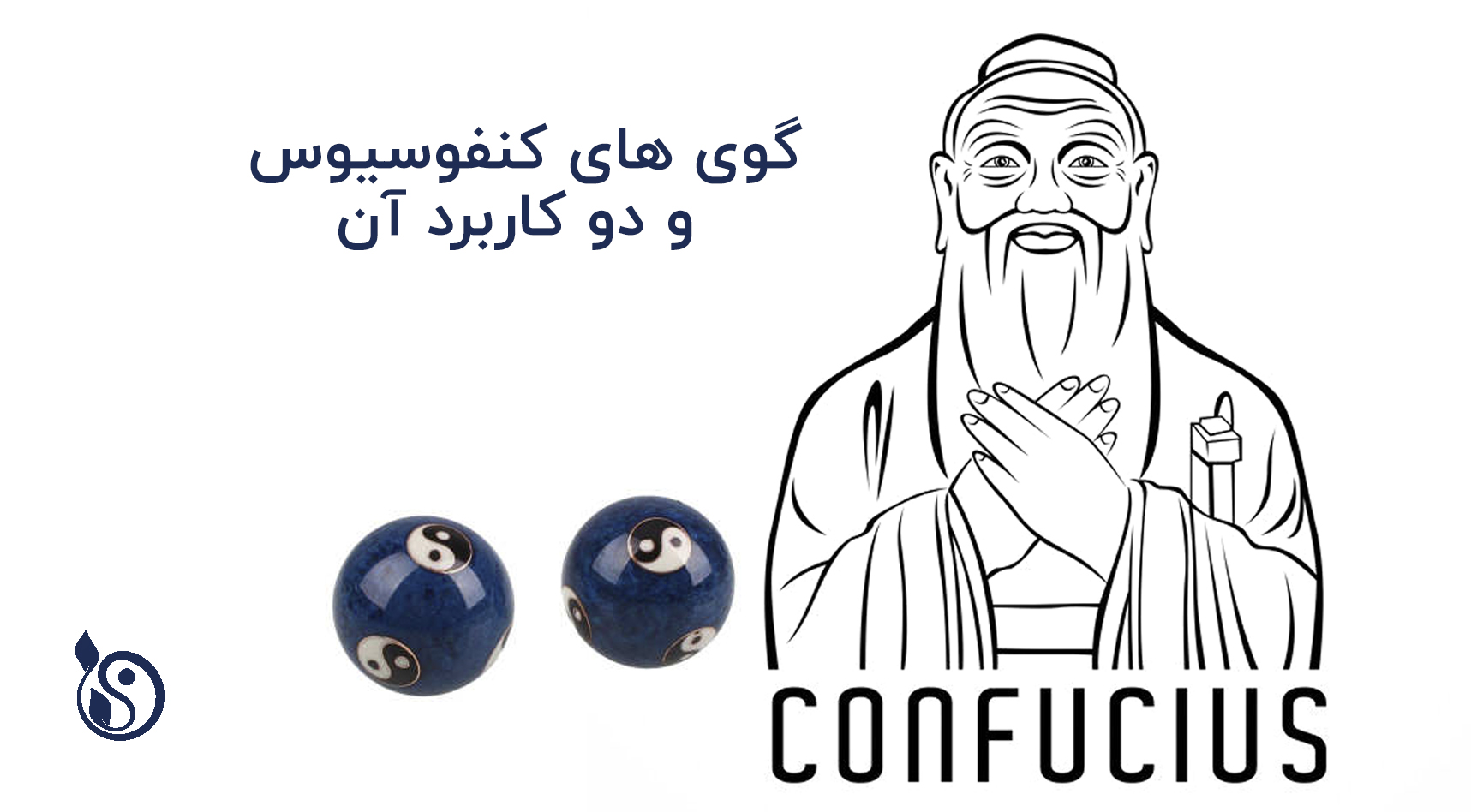 گوی های کنفوسیوس چیست