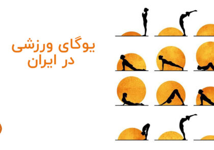 یوگای ورزشی در ایران