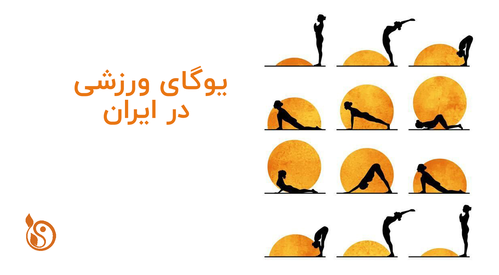 یوگای ورزشی در ایران